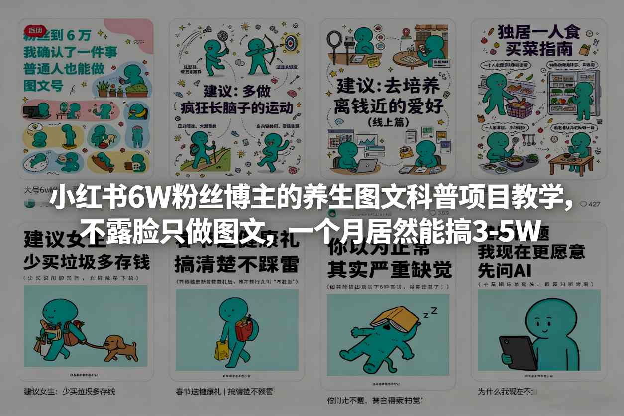 小红书6W粉丝博主的养生图文科普项目教学，不露脸只做图文，一个月居然能搞3-5W-网赚36计