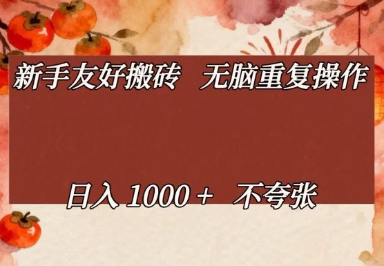 新手友好搬砖，无脑重复操作，日入1000+不夸张【揭秘】-网赚36计