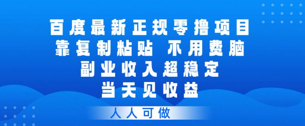 百度最新正规零撸项目，靠复制粘贴，不用费脑，副业收入超稳定，当天见收益，人人可做【揭秘】-网赚36计