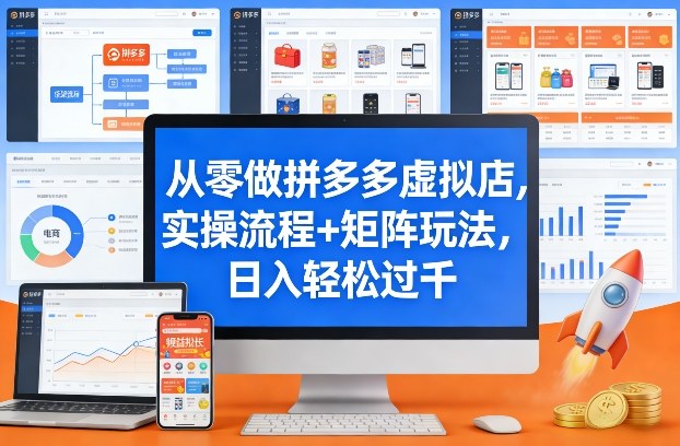 从零做拼多多虚拟店，实操流程+矩阵玩法，日入轻松过千【揭秘】-网赚36计