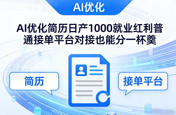 Ai优化简历日产1000就业红利普通接单平台对接也能分一杯羹【揭秘】-网赚36计