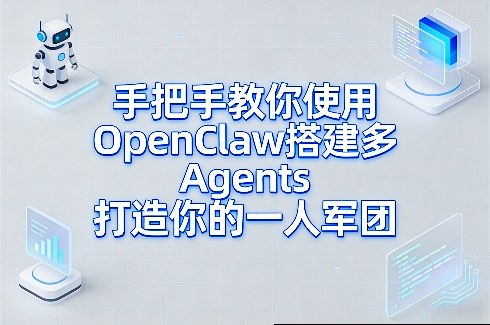 手把手教你使用OpenClaw搭建多Agents打造你的一人军团-网赚36计