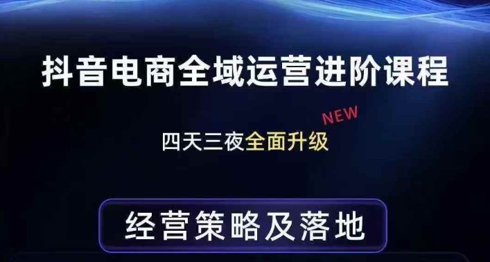 抖音电商全域运营进阶课程，经营策略及落地，全链路拆解直击底层逻辑-网赚36计