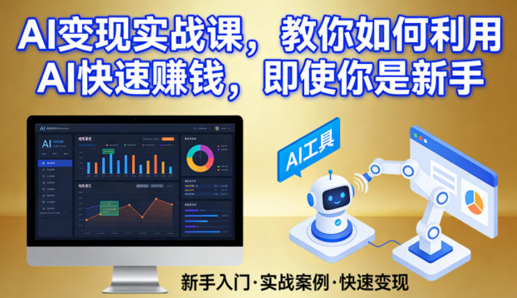 AI变现实战课，教你如何利用AI快速賺钱，即使你是新手-网赚36计