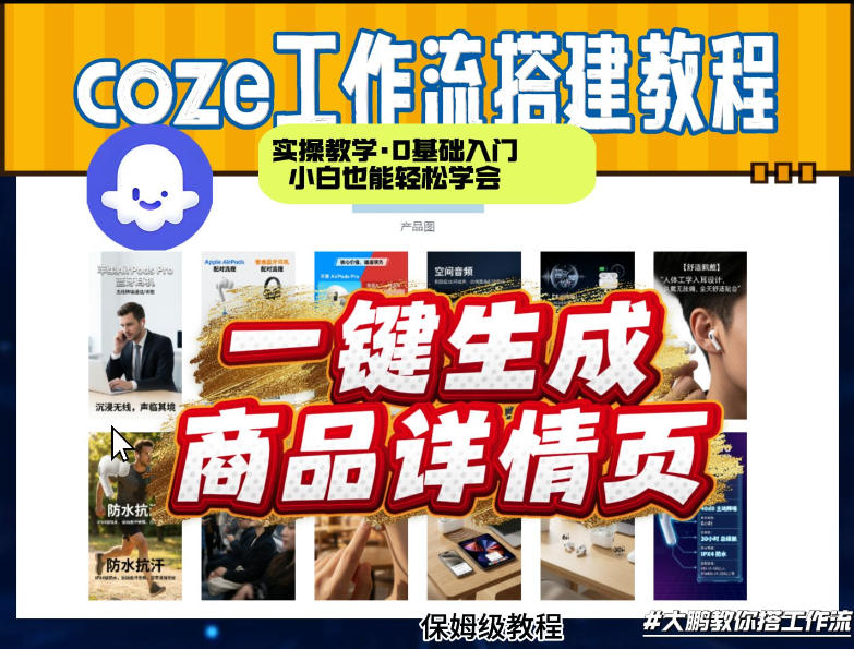coze扣子智能体一键生成商品详情页，实操教学，0基础入门小白也能轻松学会-网赚36计