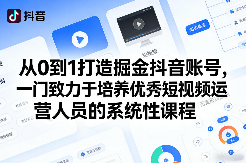 从0到1打造掘金抖音账号，一门致力于培养优秀短视频运营人员的系统性课程-网赚36计