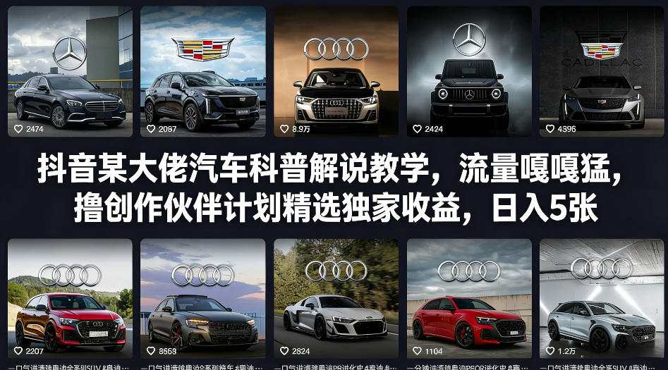 抖音某大佬汽车科普解说教学，流量嘎嘎猛，撸创作伙伴计划精选独家收益，日入5张+-网赚36计