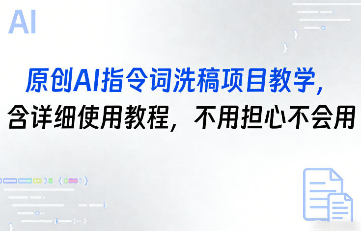 原创AI指令词洗稿项目教学，含详细使用教程，不用担心不会用-网赚36计