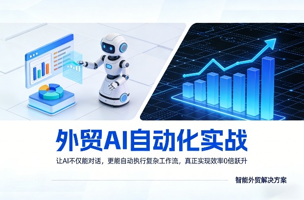 外贸AI自动化实战，让AI不仅能对话，更能自动执行复杂工作流，真正实现效率10倍跃升-网赚36计