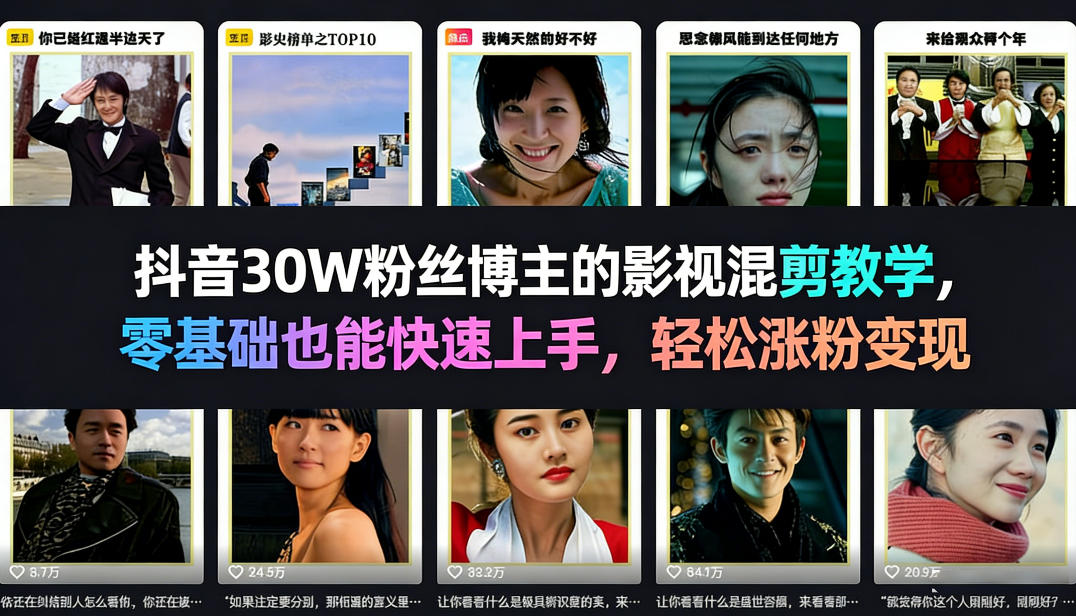 抖音30W粉丝博主的影视混剪教学，零基础也能快速上手，轻松涨粉变现-网赚36计