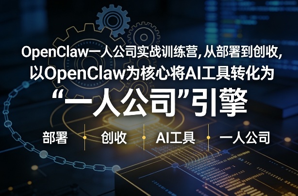 OpenClaw小龙虾+一人公司实战训练营，从部署到创收，将AI工具转化为“一人公司”引擎，低成本变现（更新）-网赚36计