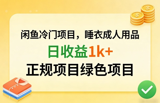 闲鱼冷门项目，情趣内衣成人用品，日收益1k+，正规项目绿色项目-网赚36计