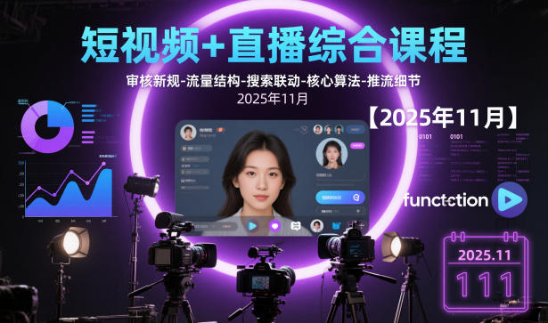 短视频+直播综合课程，审核新规-流量结构-搜索联动-核心算法-推流细节【更新3月】-网赚36计