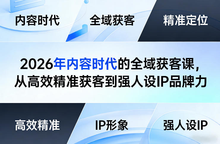 2026年内容时代的全域获客课,从高效精准获客到强人设IP品牌力-网赚36计