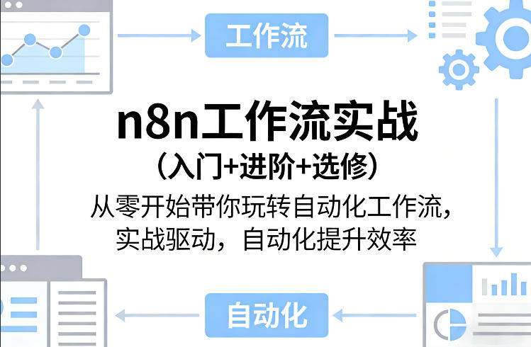 n8n工作流实战（入门+进阶+选修）从零开始带你玩转自动化工作流，实战驱动，自动化提升效率-网赚36计