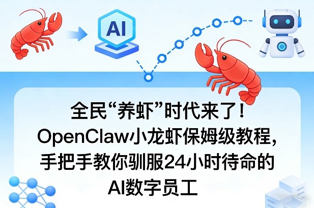 全民“养虾”时代来了!OpenClaw小龙虾保姆级教程,手把手教你驯服24小时待命的AI数字员工-网赚36计