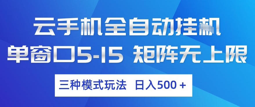 云手机全自动挂G，单窗口5-15，矩阵无上限，三种模式玩法，日入5张+【揭秘】-网赚36计