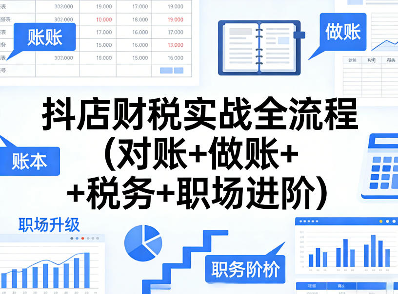 抖店财税实战全流程(对账+做账+税务+职场进阶)-网赚36计