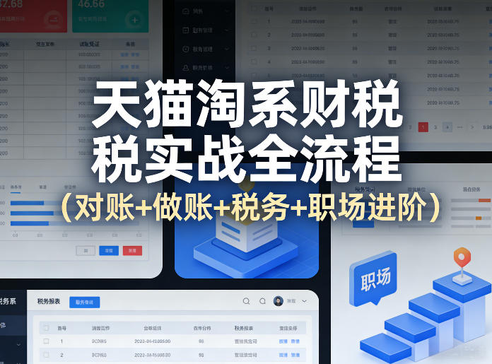 天猫淘系财税实战全流程（对账+做账+税务+职场进阶）-网赚36计