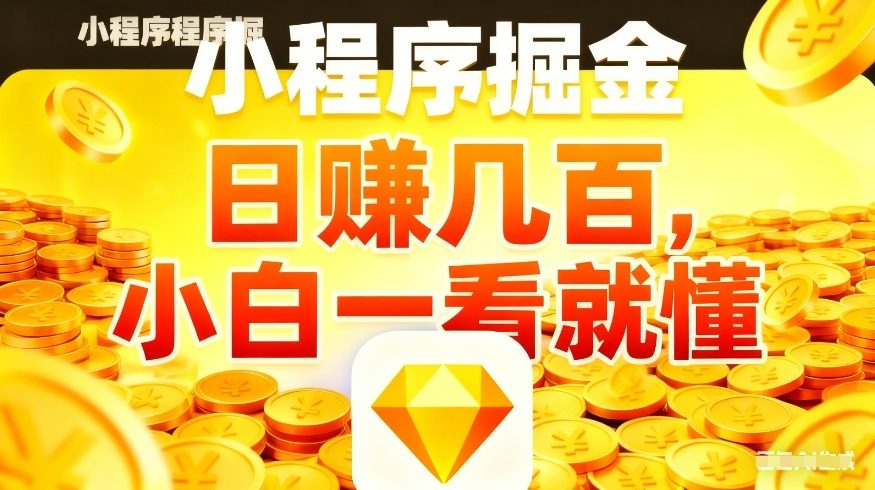 微信小程序掘金项目，不用复杂操作，5分钟就能学会上手操作，日入几张【揭秘】-网赚36计