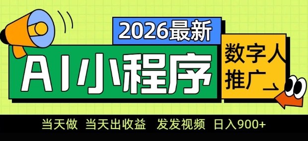 2026最新AI数字人小程序推广项目，当天做当天出收益，发发视频，日入9张【揭秘】-网赚36计
