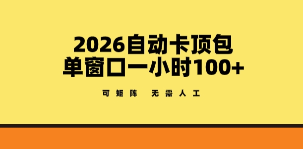 2026自动卡顶包玩法，单窗口一小时100+，可矩阵操作，无需人工【揭秘】-网赚36计