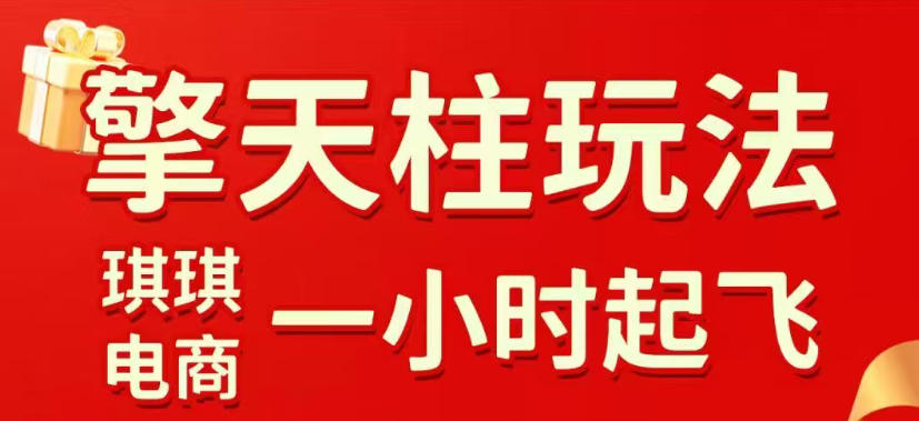 拼多多擎天柱玩法，从起链接逻辑、直通车考核、裂变商品等实操维度，教你快速起店且稳定获流（更新2026年3月）-网赚36计