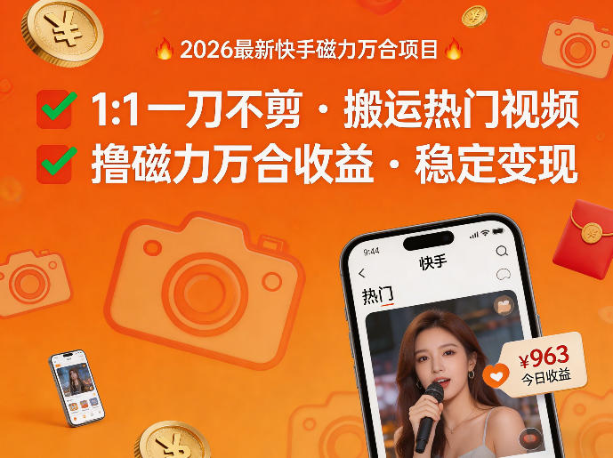 2026年最新快手磁力万合项目，1比1一刀不剪搬运热门视频，撸磁力万合收益-网赚36计