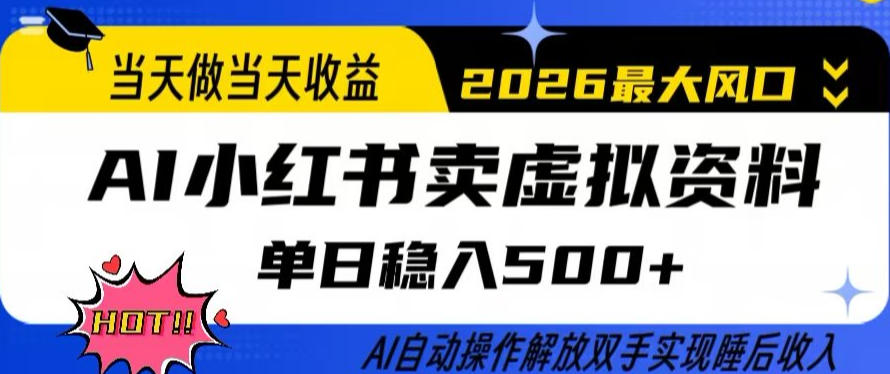 当天做当天收益，AI小红书卖虚拟资料单日稳入5张+，AI自动操作，解放双手实现睡后收入【揭秘】-网赚36计