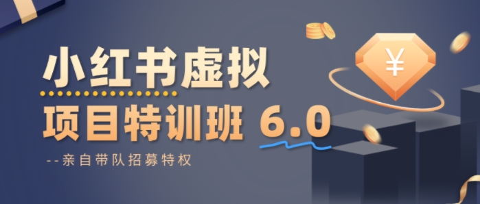 小红书虚拟项目特训课8.0，帮你从0到1打造稳定盈利的店铺，抓住流量红利（更新3月）-网赚36计