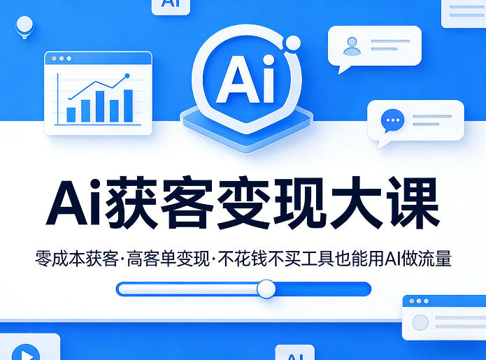 Ai获客变现大课，零成本获客，高客单变现，不花钱不买工具也能用AI做流量-网赚36计