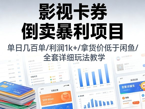 影视卡券倒卖暴利项目，单日几百单，利润1k+，拿货价低于闲鱼，全套详细玩法教学【揭秘】-网赚36计