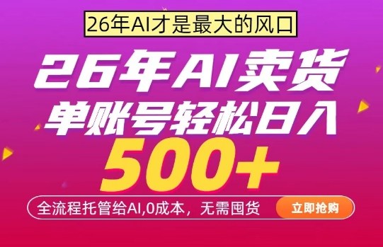 AI全自动卖货，0成本出单，单账号轻松日入500+，24小时出收益，无需囤货【揭秘】-网赚36计