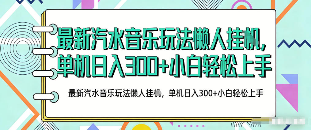 2026最新汽水音乐人项目玩法，上传音乐到抖音号里，用云手机运行，无需养号，无任何风控【揭秘】-网赚36计