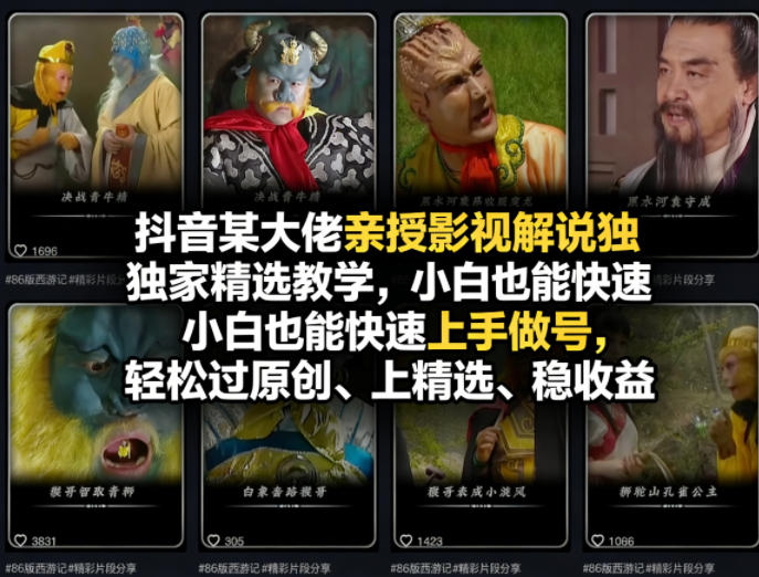 抖音某大佬亲授影视解说独家精选教学,小白也能快速上手做号,轻松过原创、上精选、稳收益-网赚36计