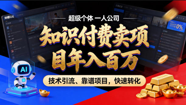 2026年卖项目年入百个W，AI智能体个人IP-精准引流-稳定项目-转化成交【揭秘】-网赚36计