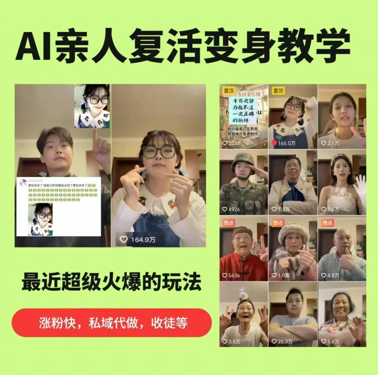 AI亲人复活变身教学，最近超级火爆的项目，涨粉超级快，私域引流代做服务，收徒等-网赚36计
