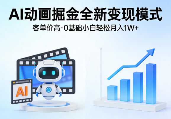 AI动画掘金全新变现模式，客单价高，0基础小白也能轻松月入1W+-网赚36计