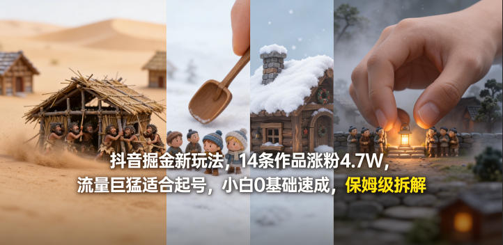 抖音掘金新玩法，14条作品涨粉4.7W，流量巨猛适合起号，小白0基础速成，保姆级拆解-网赚36计