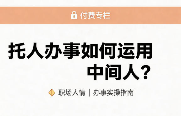 某公众号付费文章:托人办事如何运用中间人?-网赚36计
