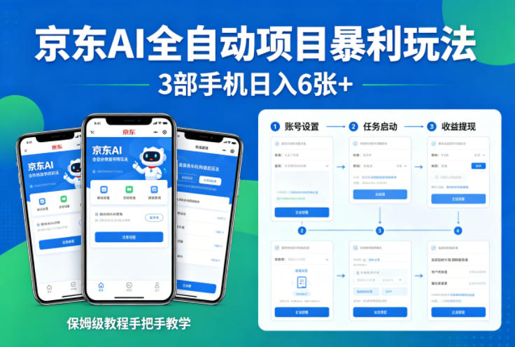 京东AI全自动项目暴利玩法，3部手机日入6张+，保姆级教程手把手教学【揭秘】-网赚36计