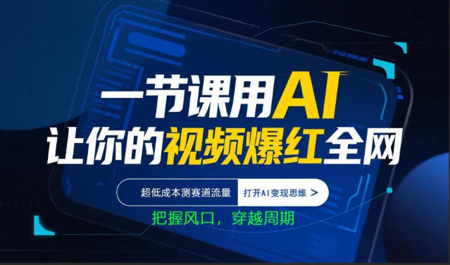 一节课用AI让你的视频爆红全网，超低成本测赛道流量，打开AI变现思维，把握风口，穿越周期-网赚36计