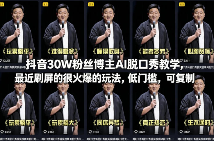 抖音30W粉丝博主AI脱口秀教学，最近刷屏的很火爆的玩法，低门槛，可复制-网赚36计