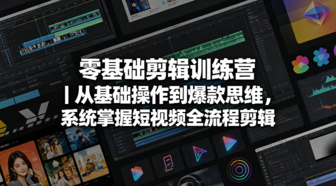 零基础剪辑训练营｜从基础操作到爆款思维，系统掌握短视频全流程剪辑-网赚36计