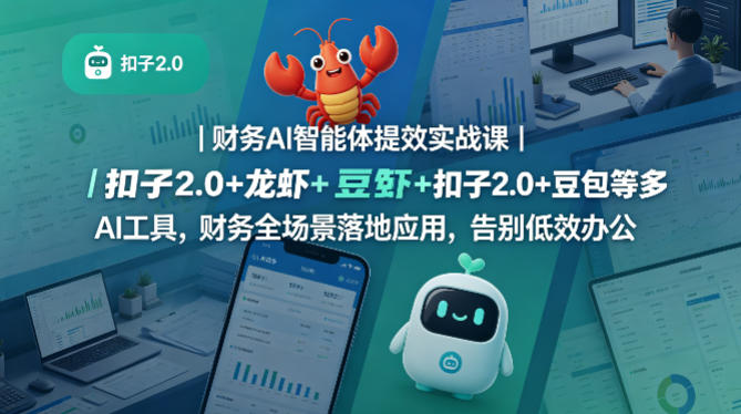 财务AI智能体提效实战课｜扣子2.0+龙虾+豆包等多AI工具，财务全场景落地应用，告别低效办公-网赚36计