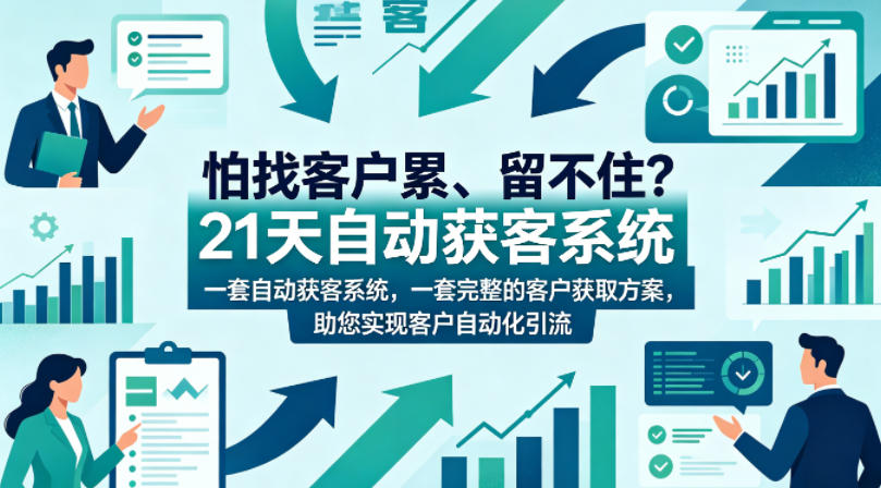 怕找客户累、留不住?21天自动获客系统,一套完整的客户获取方案,助您实现客户自动化引流【原创双语字幕】