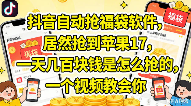 抖音自动抢福袋软件,居然抢到苹果17,一天几张是怎么抢的,一个视频教会你【揭秘】