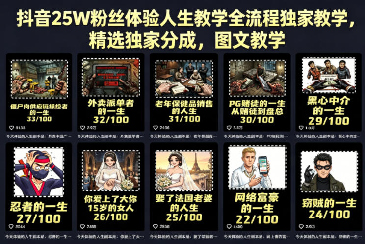 抖音25W粉丝体验人生教学全流程独家教学，精选独家分成，图文教学-网赚36计