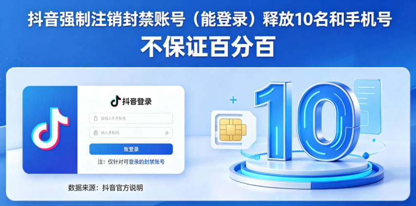 抖音强制注销F禁账号（能登录）释放10名和手机号，不保证百分百-网赚36计