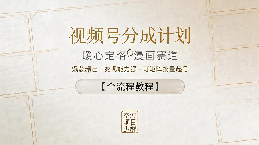 视频号分成计划，暖心定格漫画赛道，爆款频出，变现能力强，可矩阵批量起号【全流程教程】-网赚36计